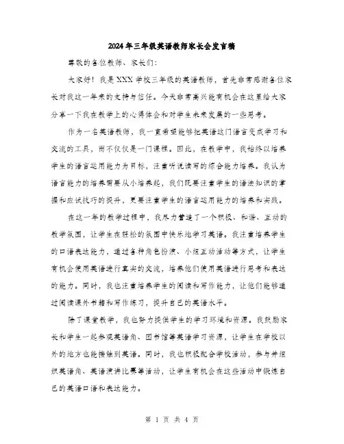 2024年三年级英语教师家长会发言稿(2篇)