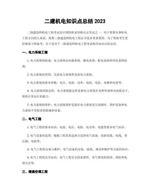 二建机电知识点总结2023