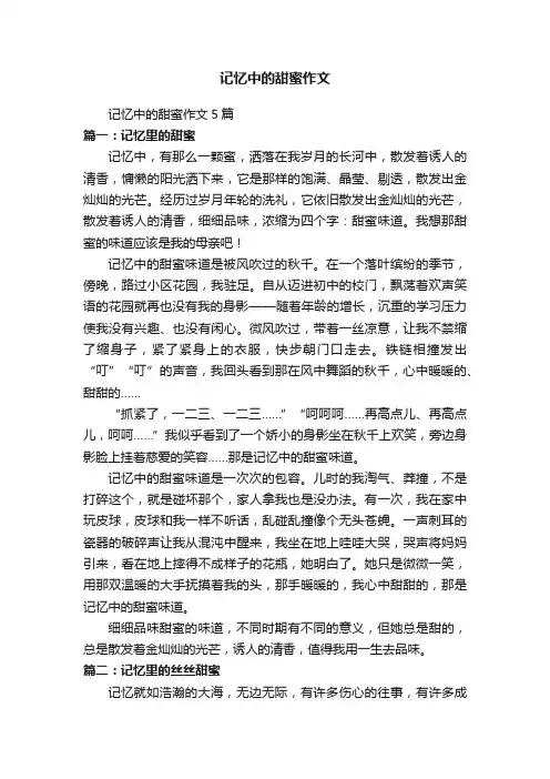 记忆中的甜蜜作文5篇