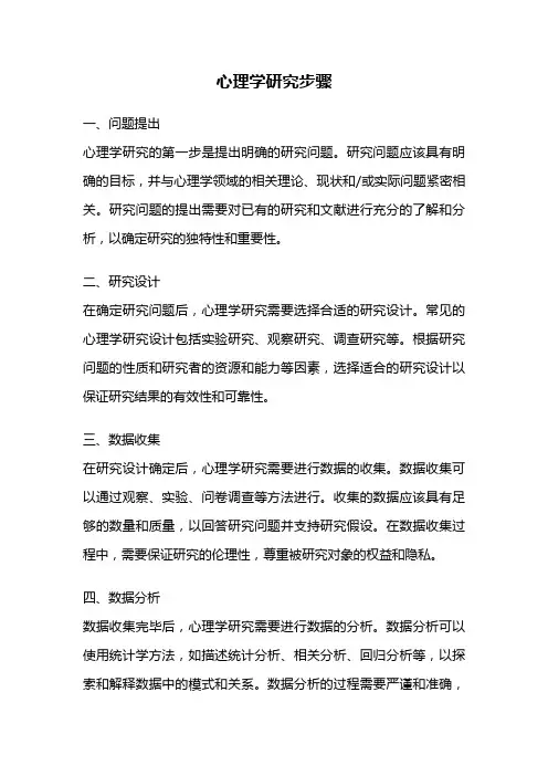 心理学研究步骤