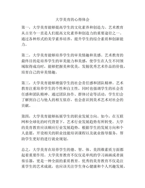 大学美育的心得体会