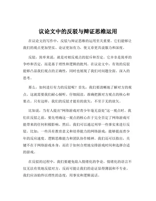 议论文中的反驳与辩证思维运用