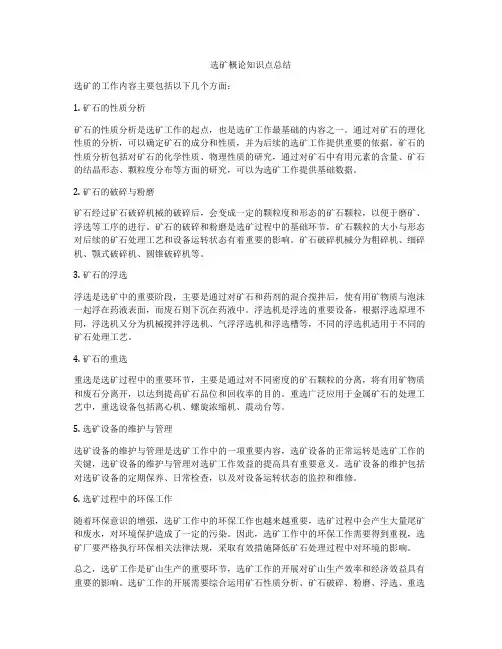 选矿概论知识点总结