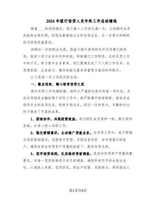 2024年银行信贷人员年终工作总结精选（3篇）