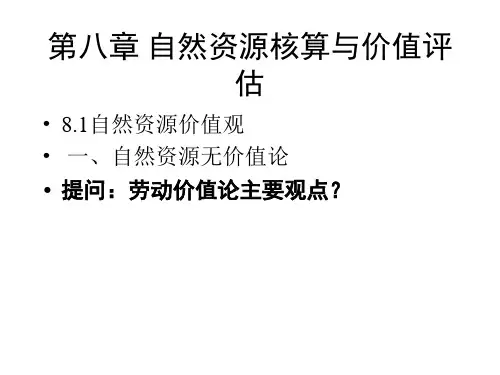 第八章 自然资源核算与价值评估