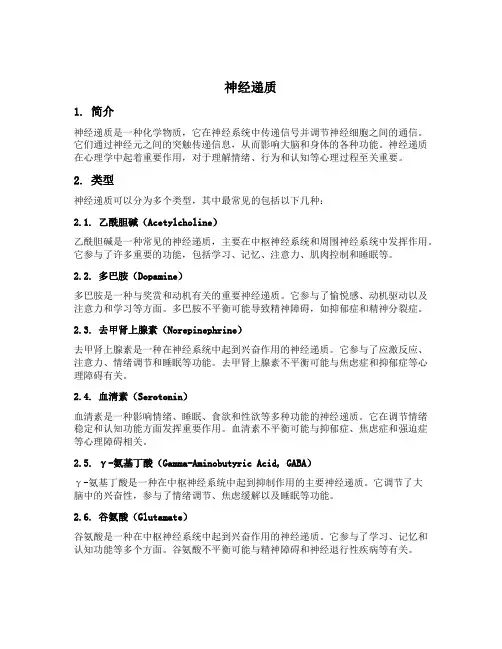 神经递质 名词解释 心理学神经递质