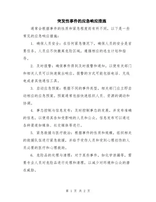 突发性事件的应急响应措施