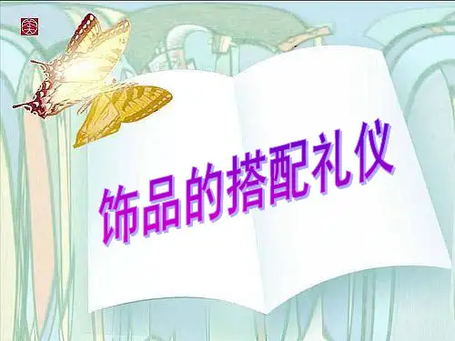 饰品的搭配PPT课件