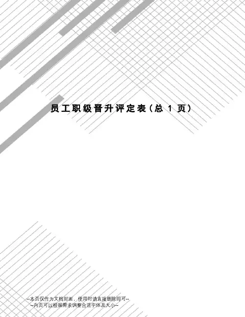 员工职级晋升评定表