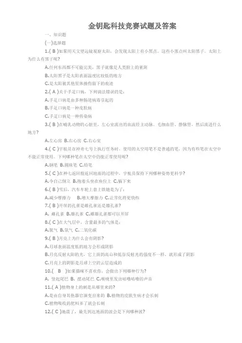 金钥匙科技竞赛试题及答案