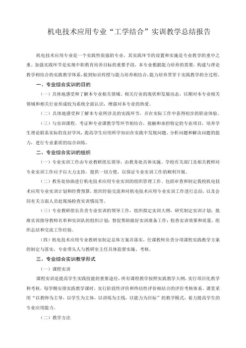机电技术应用专业“工学结合”实训教学总结报告