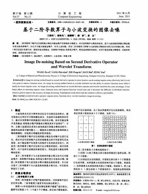 基于二阶导数算子与小波变换的图像去噪