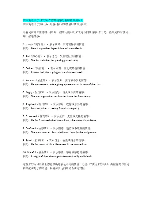 初中英语语法 形容词在修饰情感时有哪些常用词汇
