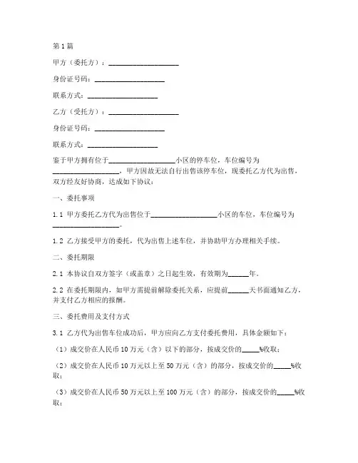 车位委托出售协议书范本(3篇)