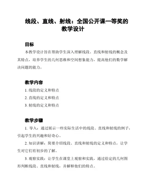 线段、直线、射线：全国公开课一等奖的教学设计