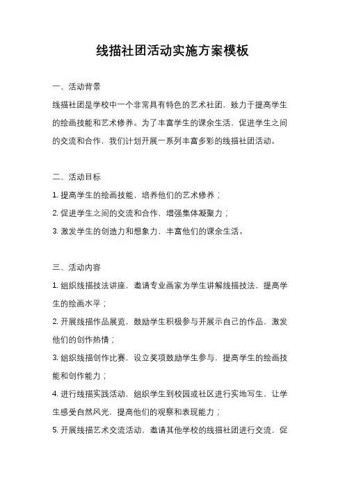 线描社团活动实施方案模板