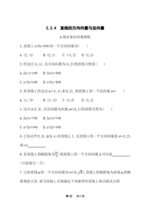 湘教版高中数学选择性必修第一册课后习题 第2章 平面解析几何初步 直线的方向向量与法向量 (2)