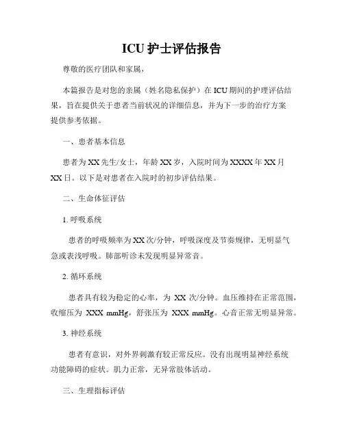 ICU护士评估报告