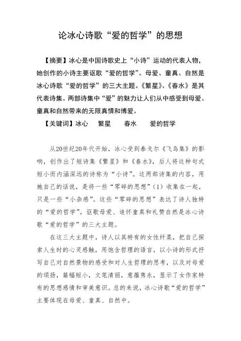 论冰心诗歌“爱的哲学”的思想