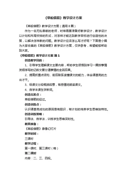 《草船借箭》教学设计方案（通用8篇）