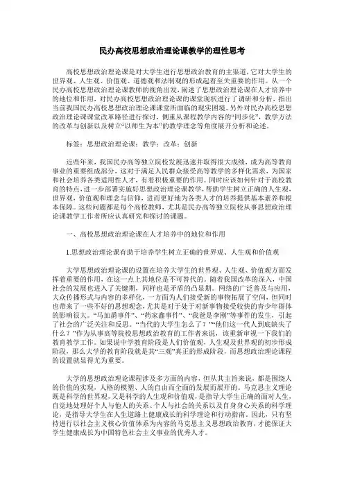 民办高校思想政治理论课教学的理性思考