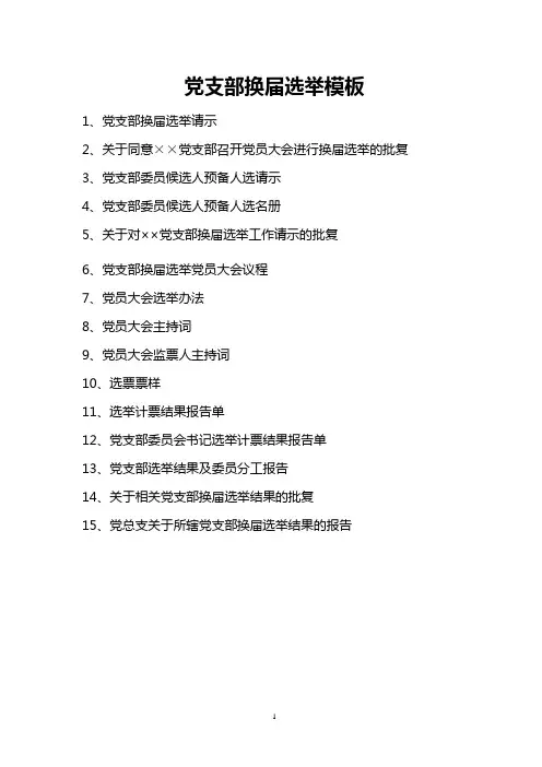 学院基层党支部换届选举模板