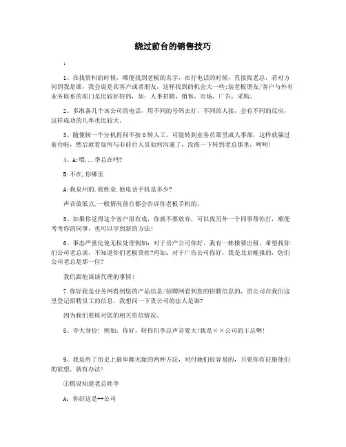 绕过前台的销售技巧