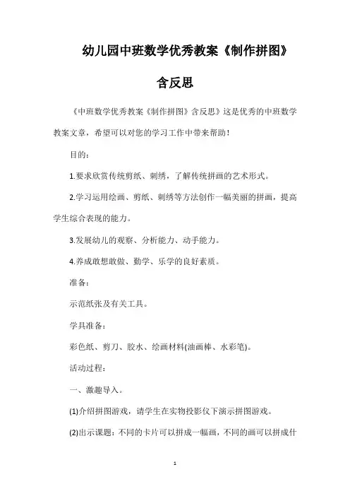 幼儿园中班数学优秀教案《制作拼图》含反思