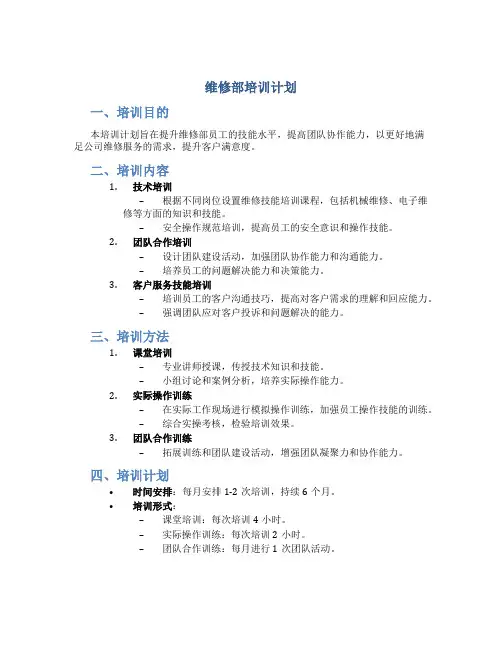 维修部培训计划