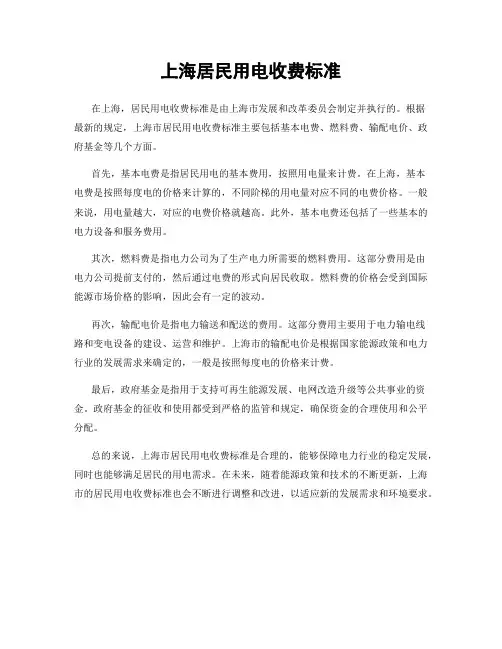 上海居民用电收费标准