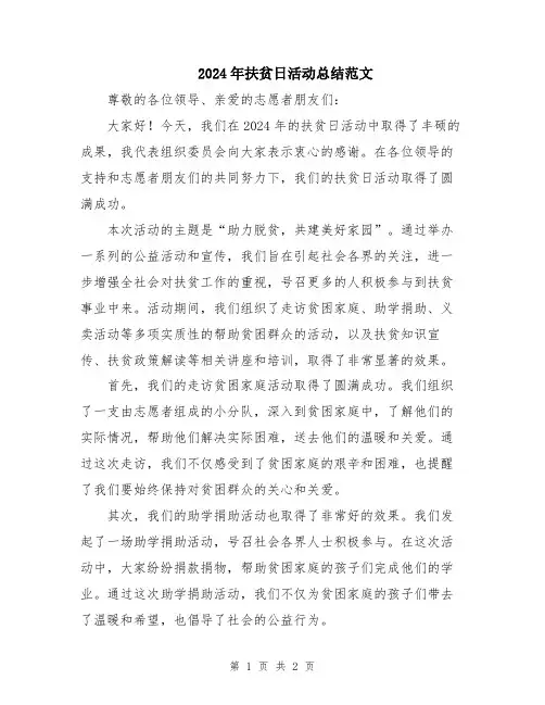 2024年扶贫日活动总结范文