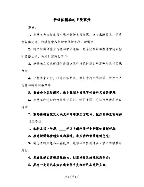 新媒体编辑的主要职责(4篇)