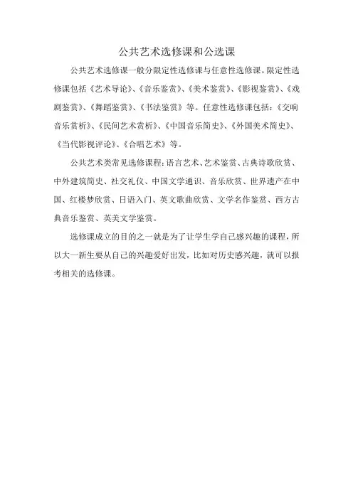 公共艺术选修课和公选课