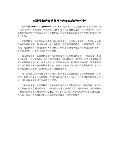 低聚果糖治疗功能性便秘的临床疗效分析