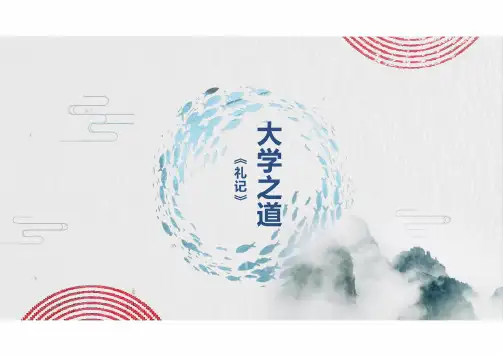 52《大学之道》课件(共41张PPT)统编版高中语文选择性必修上册