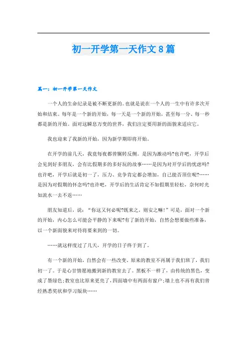 初一开学第一天作文8篇
