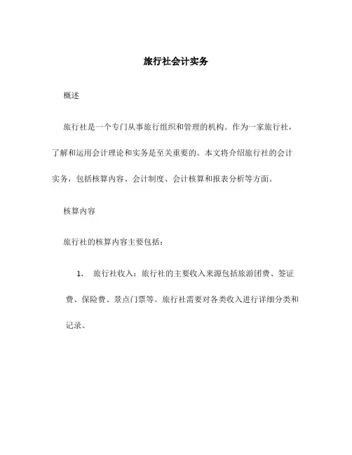 旅行社会计实务