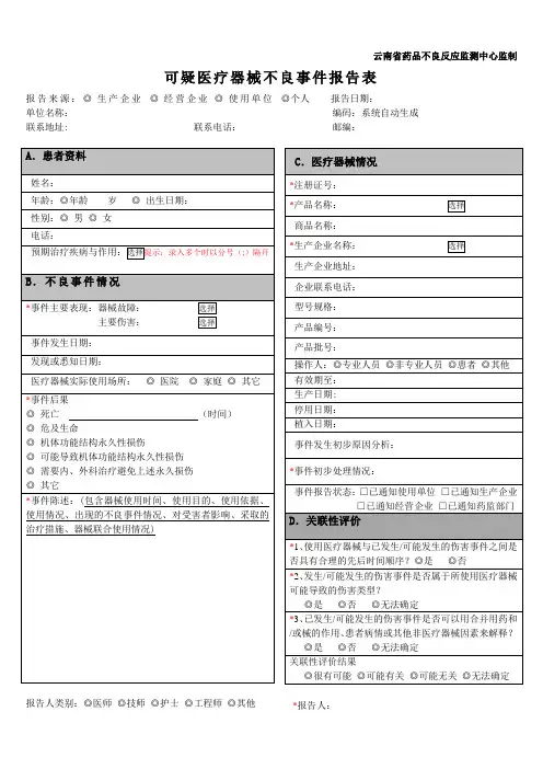 (新)可疑医疗器械不良事件报告表