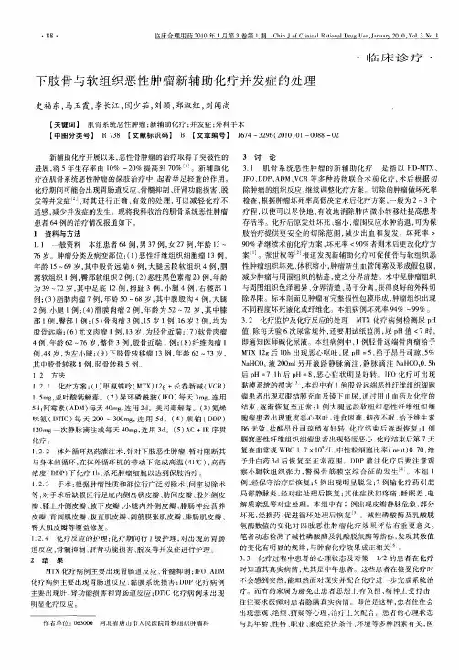 下肢骨与软组织恶性肿瘤新辅助化疗并发症的处理