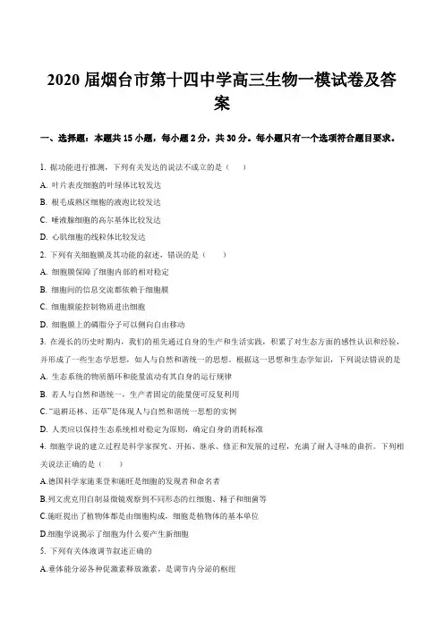2020届烟台市第十四中学高三生物一模试卷及答案
