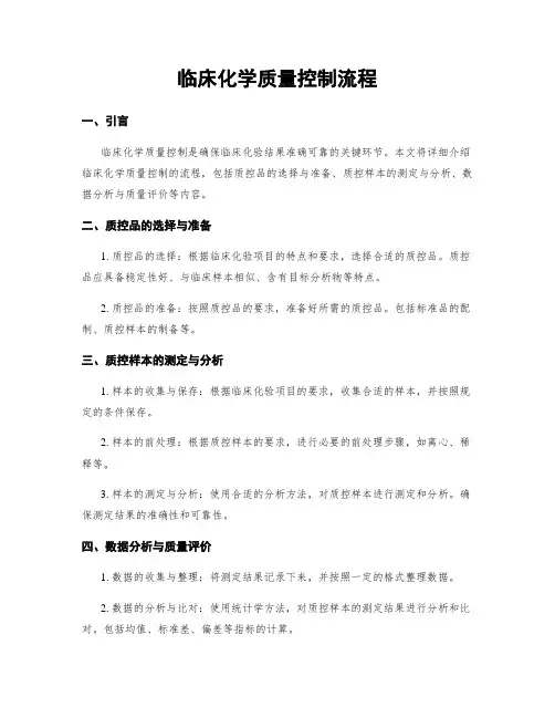临床化学质量控制流程
