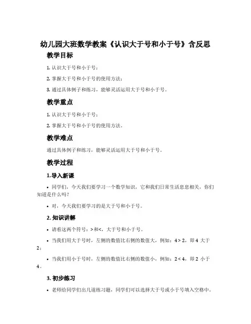 幼儿园大班数学教案《认识大于号和小于号》含反思