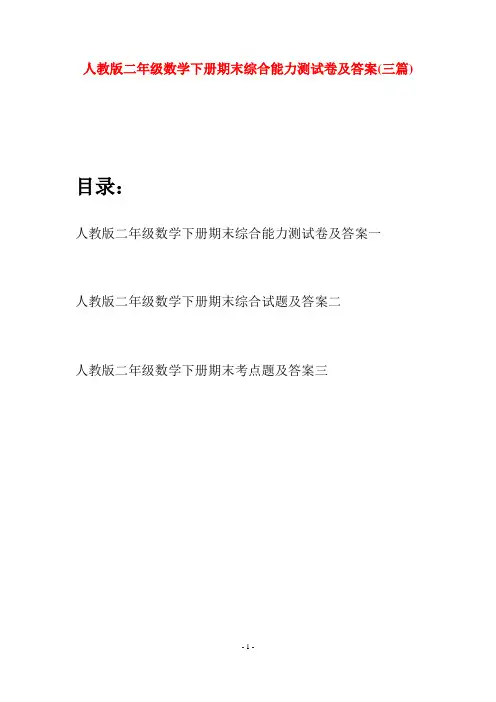 人教版二年级数学下册期末综合能力测试卷及答案(三篇)
