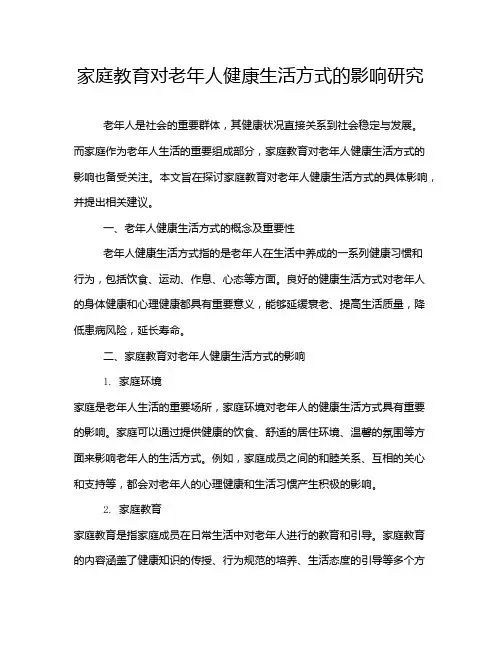 家庭教育对老年人健康生活方式的影响研究