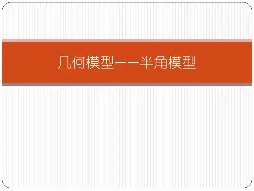 几何模型——半角模型