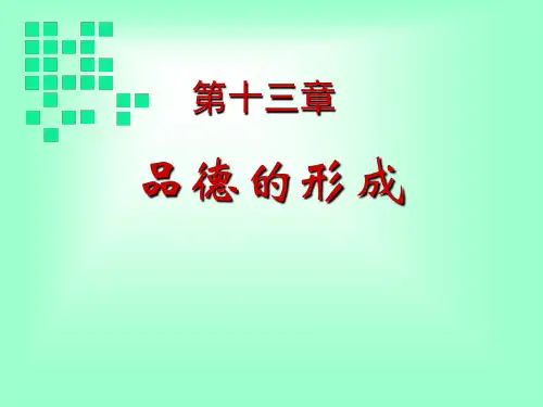 教育心理学-品德 PPT课件
