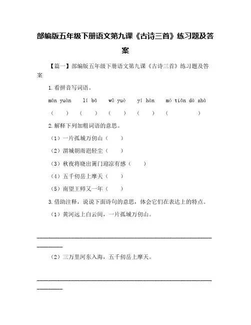 部编版五年级下册语文第九课《古诗三首》练习题及答案