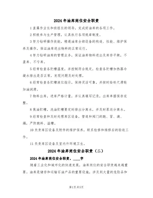 2024年油库岗位安全职责（三篇）