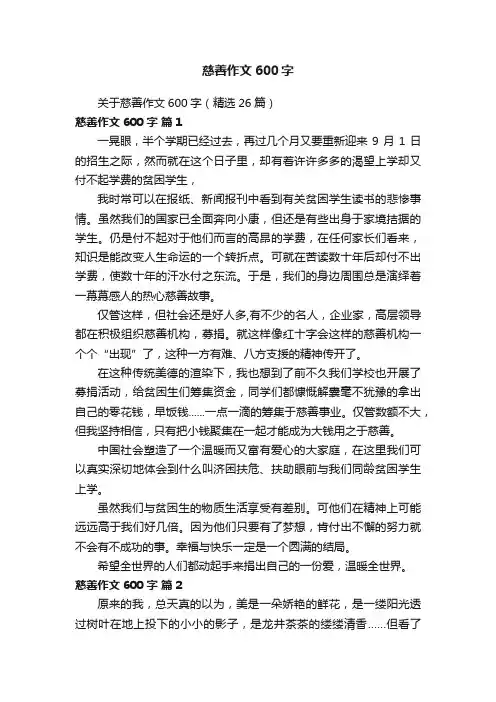 关于慈善作文600字（精选26篇）