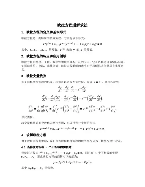 欧拉方程通解求法